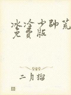 冰冷少帅荒唐妻免费版