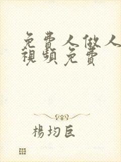 免费人做人爱的视频免费