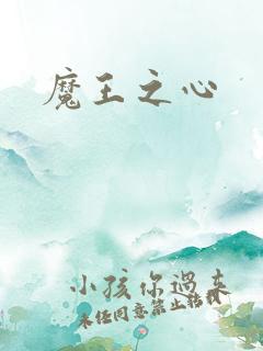 魔王之心