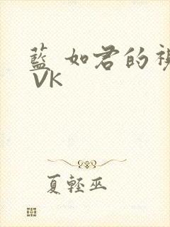 蓝 如君的视频 VK