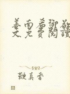 姜南希御敬寒全文免费阅读