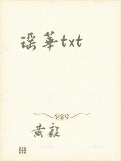 瑶华txt