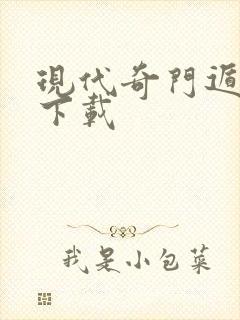 现代奇门遁甲3下载