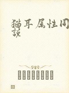 猫耳属性同人小说