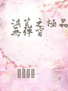 洪荒之极品通天无弹窗