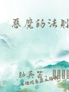 恶魔的法则3