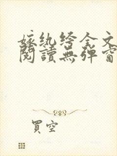 嫁纨绔全文免费阅读无弹窗