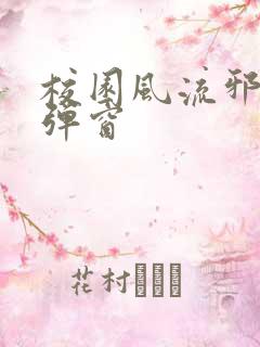 校园风流邪神无弹窗