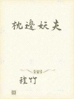 枕边妖夫