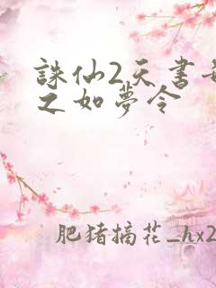诛仙2天书奇谭之如梦令
