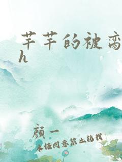 芊芊的被脔日常h