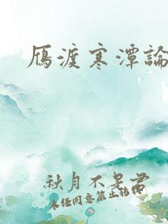雁渡寒潭论坛