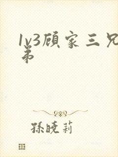 1v3顾家三兄弟