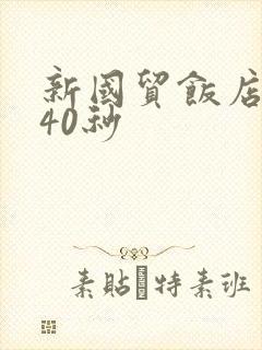 新国贸饭店9分40秒