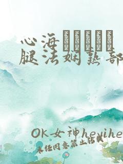 心海ちゃんがを腿法娴熟部下