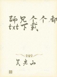 师兄个个都好坏txt下载