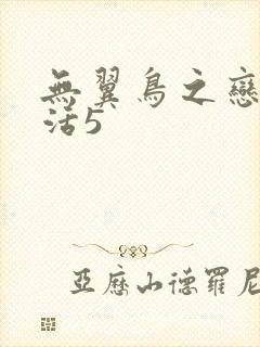 无翼鸟之恋母性活5