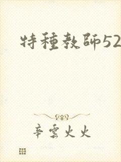 特种教师520