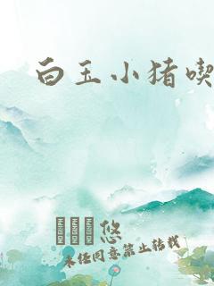 白玉小猪吃老虎