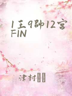 1王9帅12宫FIN