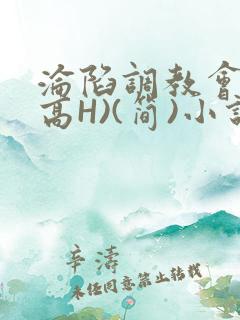 沦陷调教会所(高H)(简)小说