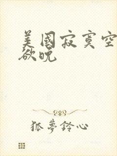 美国寂寞空庭春欲晚