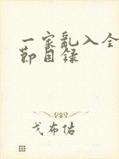 一家乱入全部章节目录