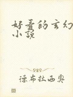 好看的玄幻穿越小说