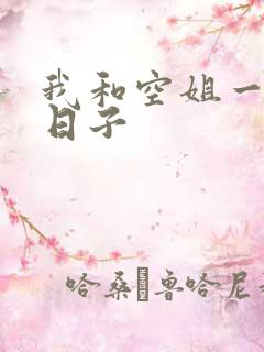 我和空姐一起的日子