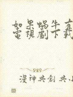 如果蜗牛有爱情电视剧下载