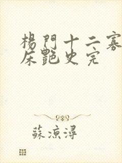 杨门十二寡妇肉床艳史完