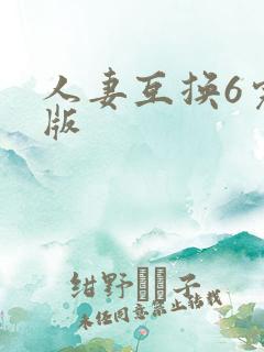 人妻互换6完整版