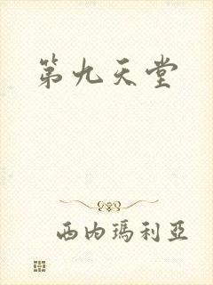 第九天堂