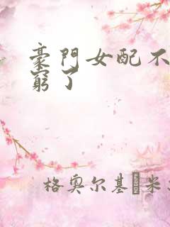 豪门女配不想装穷了