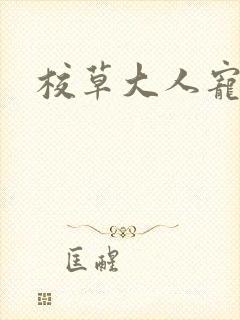 校草大人宠上瘾