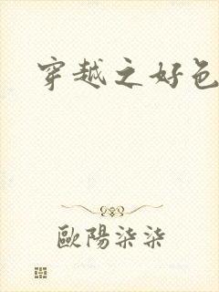 穿越之好色王妃