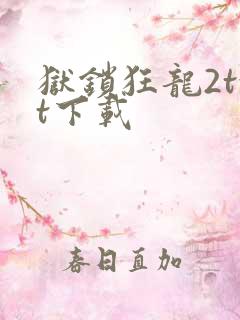 狱锁狂龙2txt下载