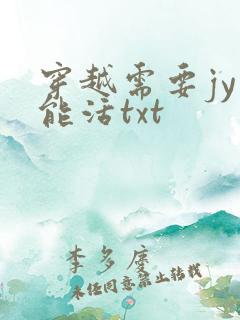 穿越需要jy才能活txt