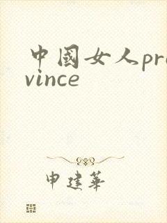 中国女人province