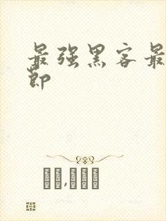 最强黑客最新章节