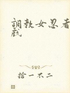 调教女忍者小游戏