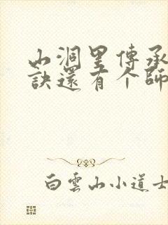 山洞里传承合欢诀还有个师娘