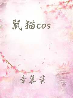 鼠猫cos