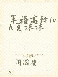 军婚高干1v1h夏沫沫