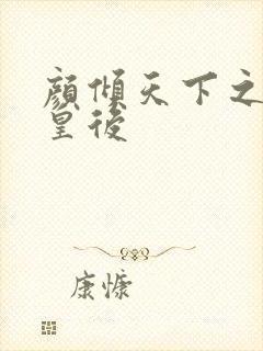 颜倾天下之神偷皇后