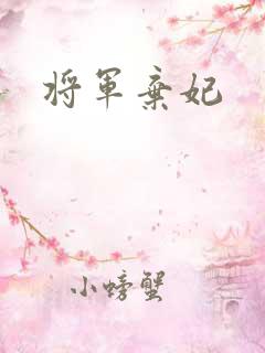 将军弃妃