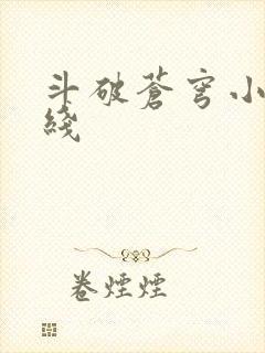 斗破苍穹小说在线