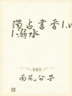 独占书香1.v1溺水