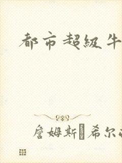 都市超级牛人