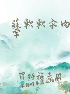 苏软软汆肉的日常